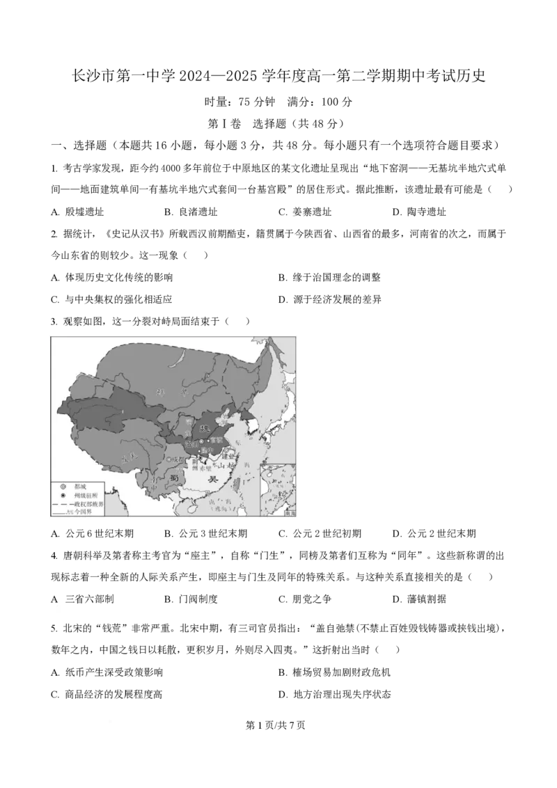 湖南省长沙市第一中学2024-2025学年高一下学期期中考试历史试题（原卷版）_2025年05月试卷_0530湖南省长沙市第一中学2024-2025学年高一下学期期中考试