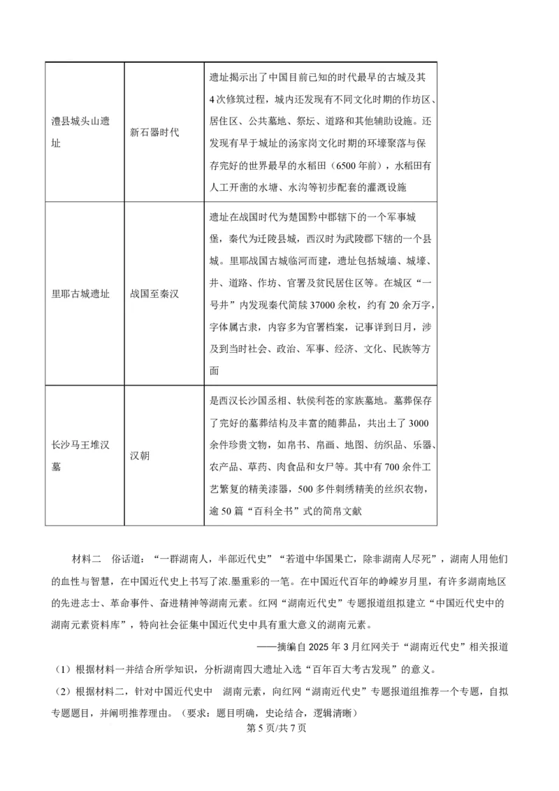 湖南省长沙市第一中学2024-2025学年高一下学期期中考试历史试题（原卷版）_2025年05月试卷_0530湖南省长沙市第一中学2024-2025学年高一下学期期中考试
