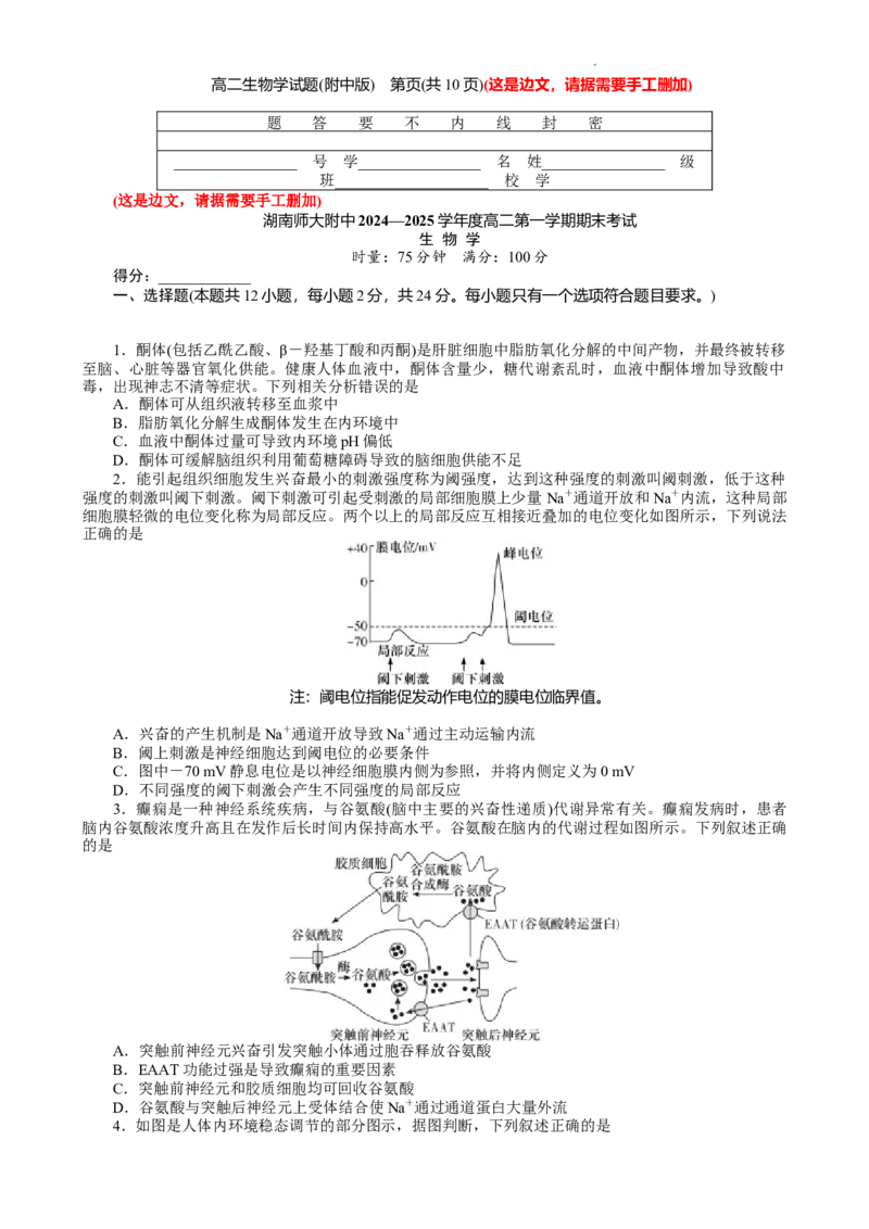 湖南省长沙市湖南师范大学附属中学2024-2025学年高一上学期1月期末生物试题_2025年01月试卷_0115湖南省长沙市湖南师范大学附属中学2024-2025学年高一上学期1月期末