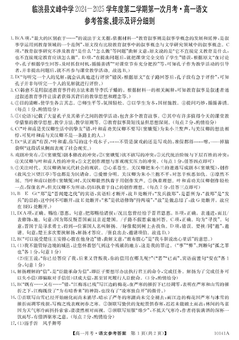 甘肃定西市临洮文峰中学-语文da_2025年04月试卷_0411甘肃省定西市临洮县文峰中学2024-2025学年高一下学期第一次月考
