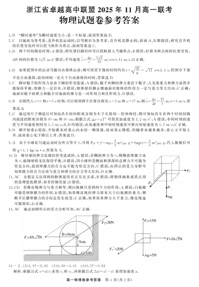 物理-浙江省卓越联盟高一11月份联考DA_2025年11月高一试卷_251126浙江省卓越高中联盟2025-2026学年高一上学期11月期中联考（全）