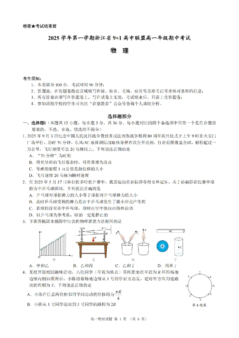 物理卷-2511高一9+1联盟_2025年12月高一试卷_251205浙江省9+1联盟2025-2026学年高一上学期期中考试（全）_浙江省9+1高中联盟2025-2026学年高一上学期11月期中考试物理试题（图片版，含答案）