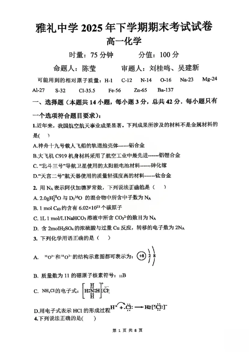 湖南省长沙市雅礼中学2025-2026学年高一上学期期末化学试卷_2026年02月高一试卷_260207湖南省长沙市雅礼中学2025-2026学年高一上学期期末考试