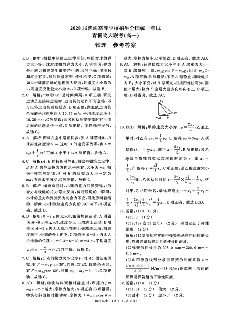 物理答案-高一青桐鸣大联考2025年12月联考_2025年12月高一试卷_251221河南省青桐鸣大联考2025-2026学年高一上学期12月月考（全）