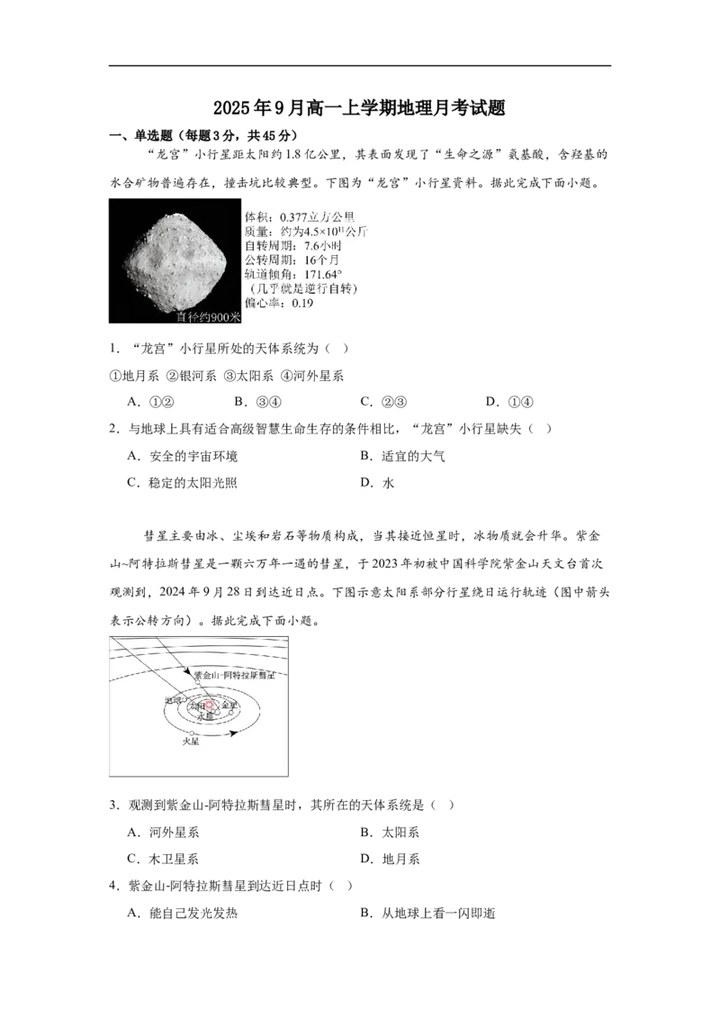 湖南省岳阳市汨罗市第一中学2025-2026学年高一上学期9月月考地理试题（含答案）_2025年10月高一试卷_251012湖南省岳阳市汨罗市第一中学2025-2026学年高一上学期9月月考