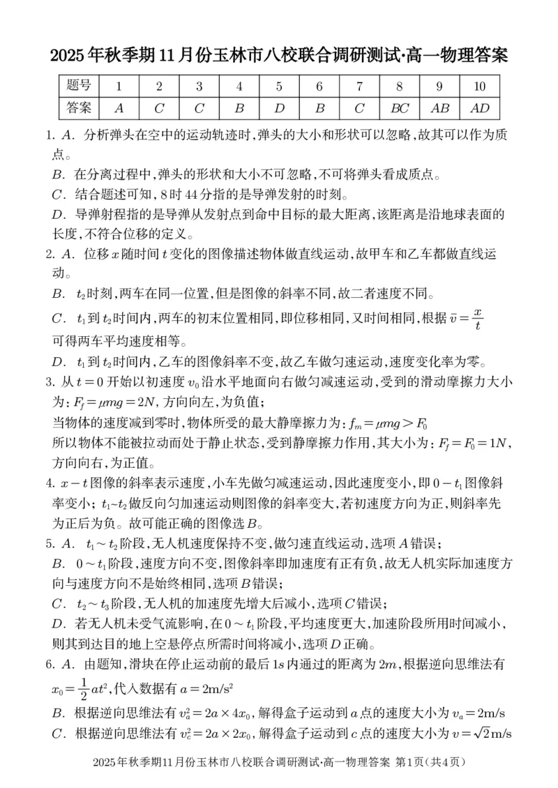 玉林八校联合2025年秋季期中高一物理答案_2025年11月高一试卷_251124广西玉林市八校2025年秋季期11月份高一年级联合调研测试（全）