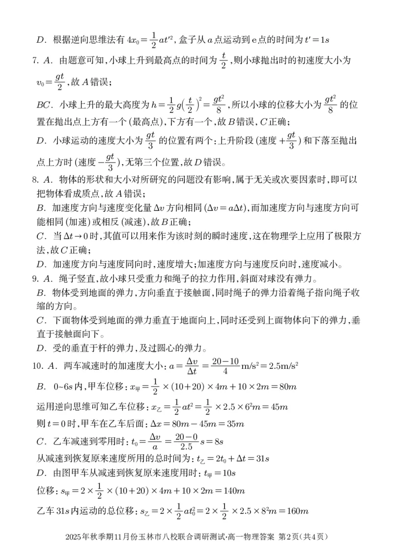 玉林八校联合2025年秋季期中高一物理答案_2025年11月高一试卷_251124广西玉林市八校2025年秋季期11月份高一年级联合调研测试（全）