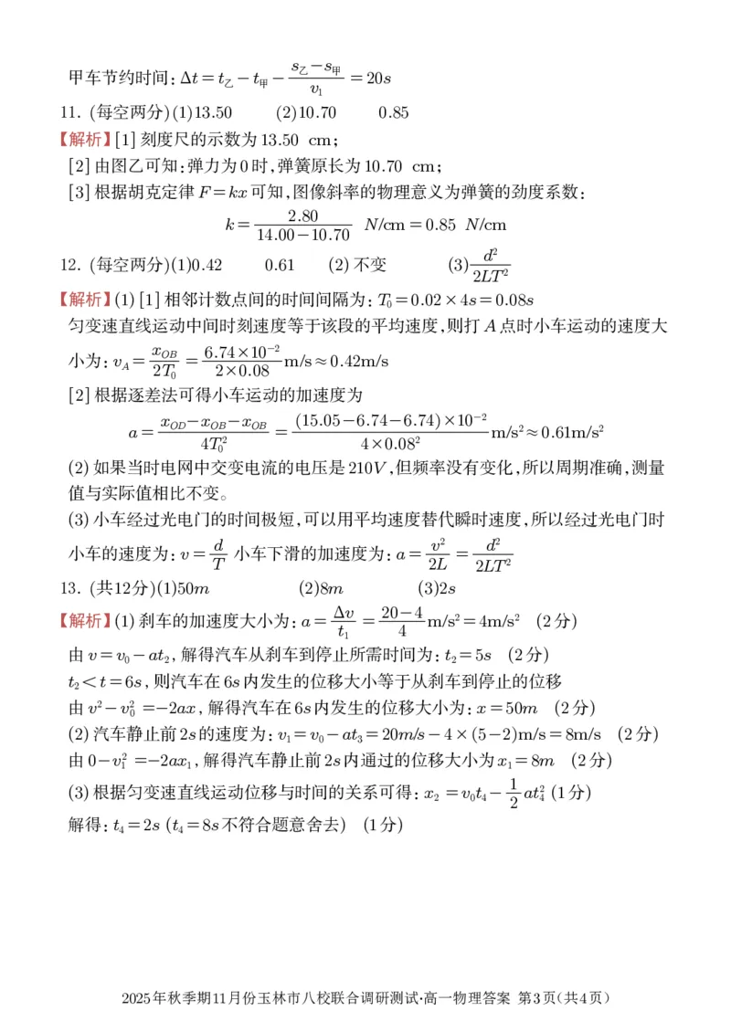 玉林八校联合2025年秋季期中高一物理答案_2025年11月高一试卷_251124广西玉林市八校2025年秋季期11月份高一年级联合调研测试（全）