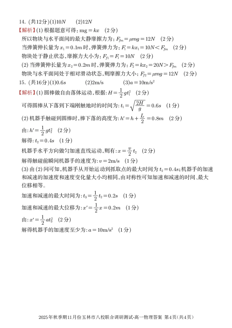 玉林八校联合2025年秋季期中高一物理答案_2025年11月高一试卷_251124广西玉林市八校2025年秋季期11月份高一年级联合调研测试（全）