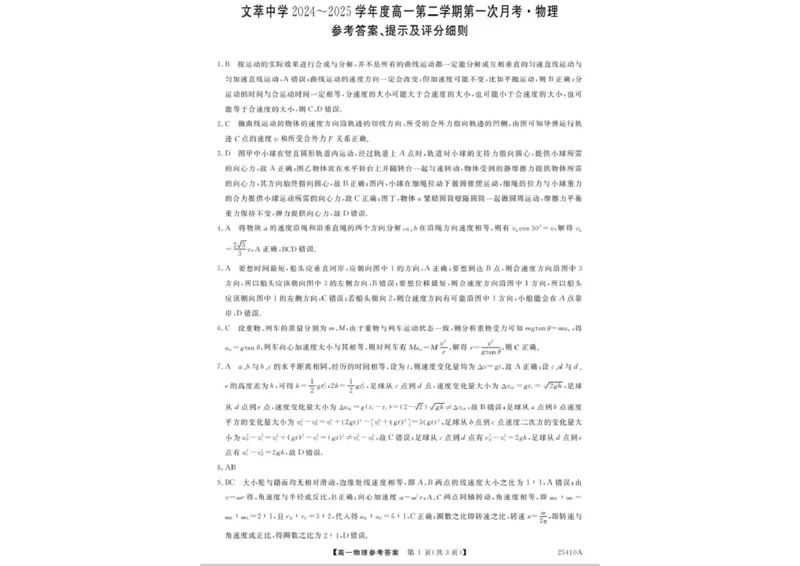 物理答案_2025年04月试卷_0409甘肃省平凉市静宁县静宁县文萃中学2024-2025学年高一下学期4月月考