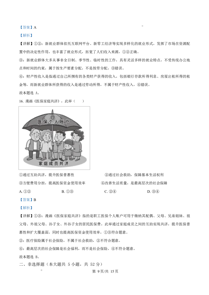 湖南省郴州市2024-2025学年高一上学期期末教学质量监测政治试卷Word版含解析_2025年03月试卷_0316湖南省郴州市2024-2025学年高一上学期期末考试
