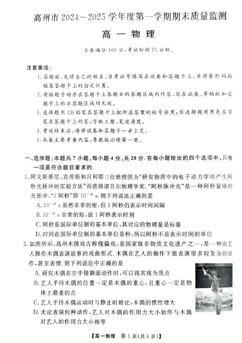 物理高一上学期期末考试试卷_2025年03月试卷_0304广东省茂名市高州市2024-2025学年高一上学期1月期末考试_广东省茂名市高州市2024-2025学年高一上学期1月期末考试物理PDF版含答案