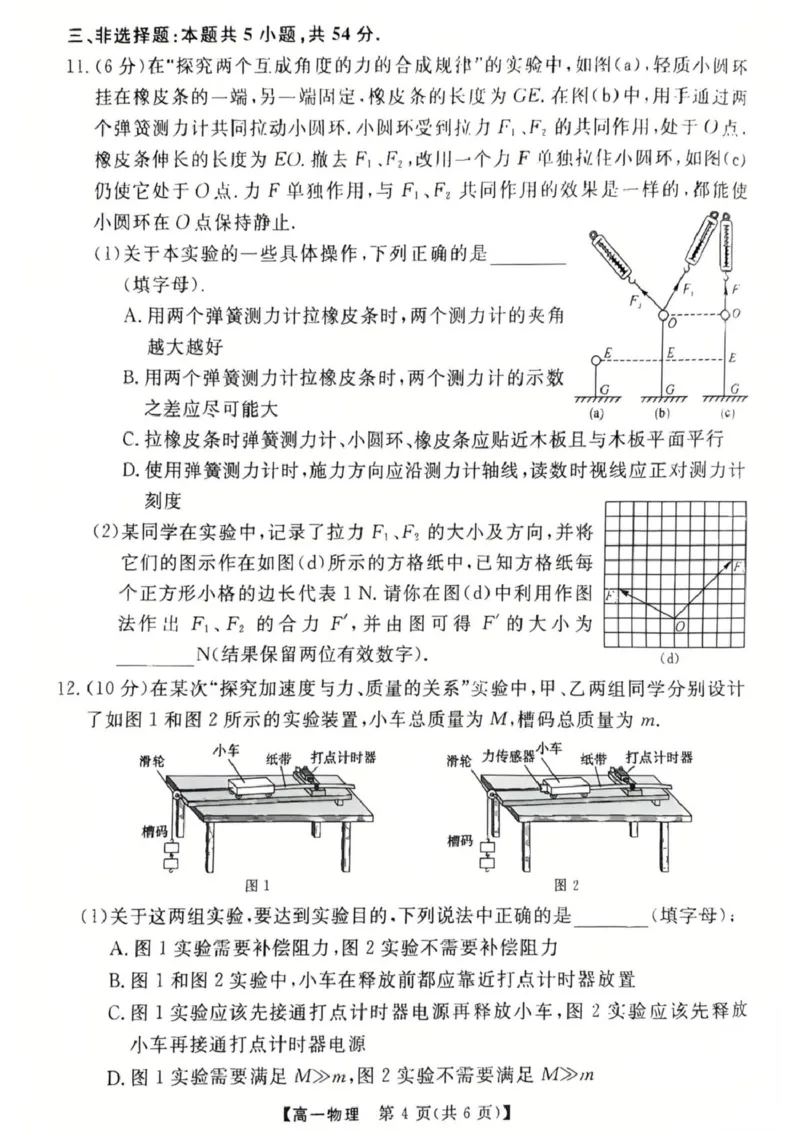 物理高一上学期期末考试试卷_2025年03月试卷_0304广东省茂名市高州市2024-2025学年高一上学期1月期末考试_广东省茂名市高州市2024-2025学年高一上学期1月期末考试物理PDF版含答案
