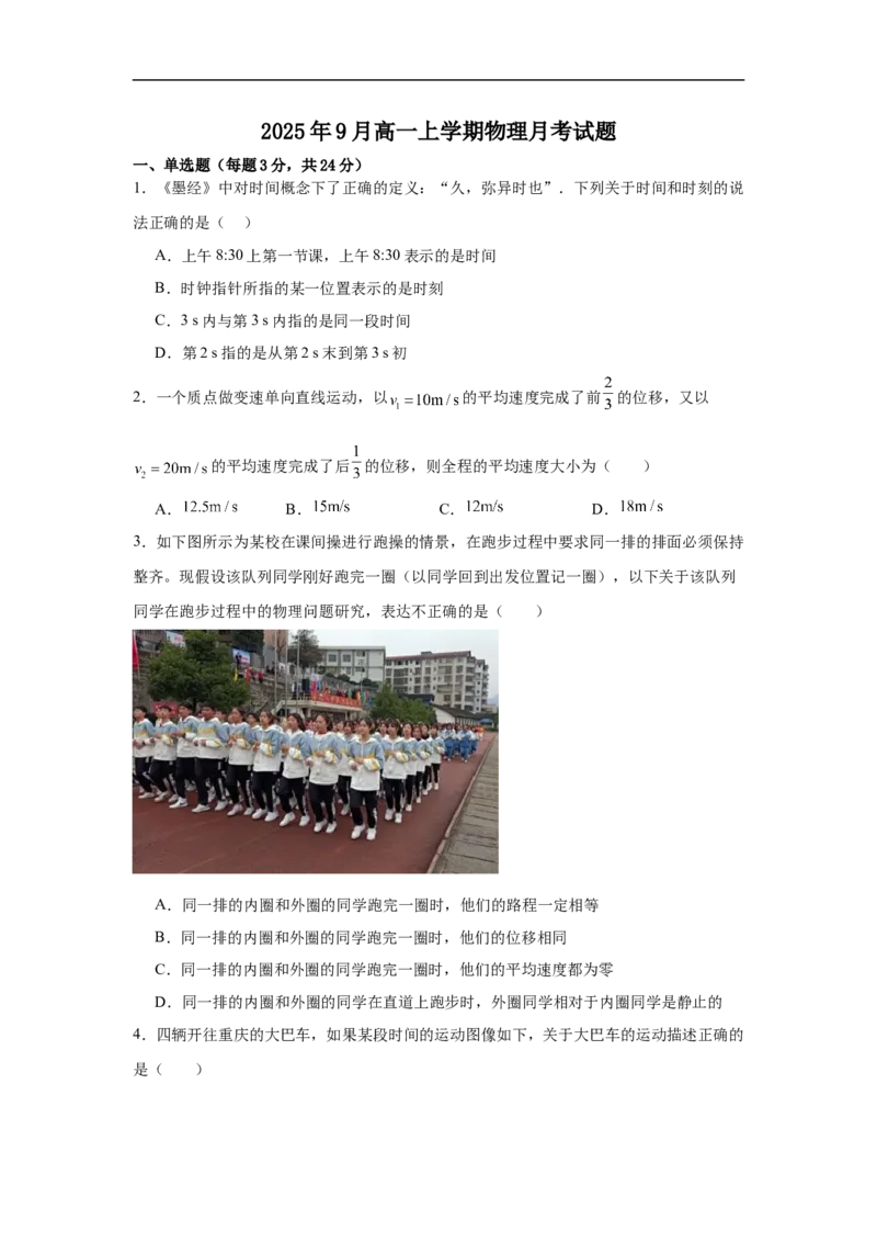 湖南省岳阳市汨罗市第一中学2025-2026学年高一上学期9月月考物理试题（含答案）_2025年10月高一试卷_251012湖南省岳阳市汨罗市第一中学2025-2026学年高一上学期9月月考