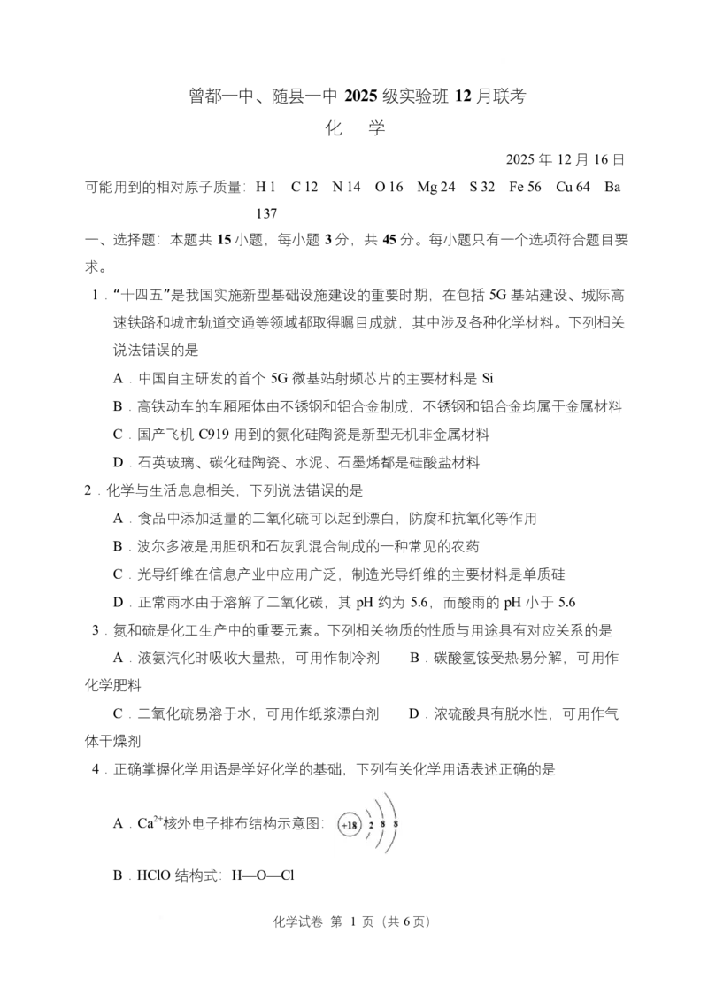湖北随县一中曾都一中2025级高一实验班2025至2026学年12月联考化学试题曾都一中、随县一中实验班高一化学12月联考_2025年12月高一试卷