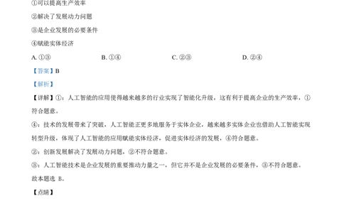 湖北省随州市部分高中2024-2025学年高一下学期2月联考政治试题Word版含解析_2025年03月试卷_0306湖北省随州市部分高中2024-2025学年高一下学期2月联考