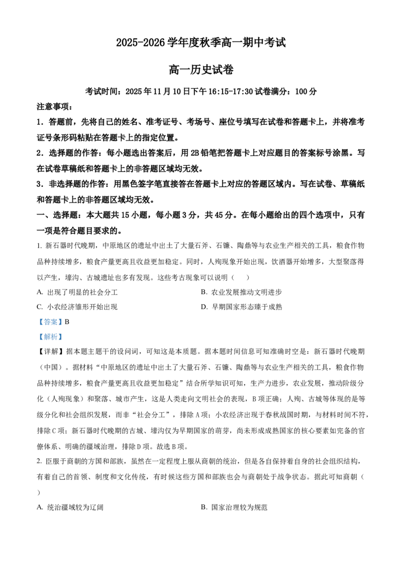 湖北省黄石市2025-2026学年高一上学期期中考试历史试题Word版含解析_2025年12月高一试卷_251222湖北省黄石市2025-2026学年高一上学期期中考试（全）