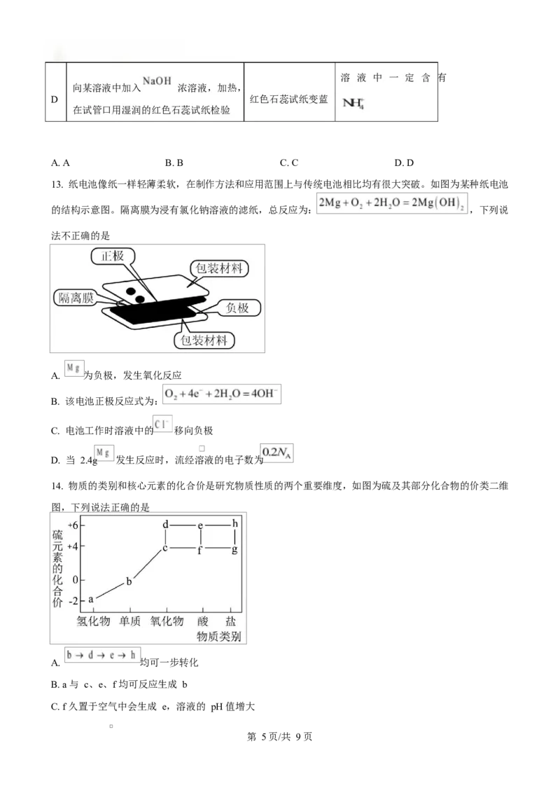 湖北省鄂北六校2024-2025学年高一下学期期中联考化学试题（原卷版）_2025年04月试卷_0426湖北省鄂北六校2024-2025学年高一下学期期中联考