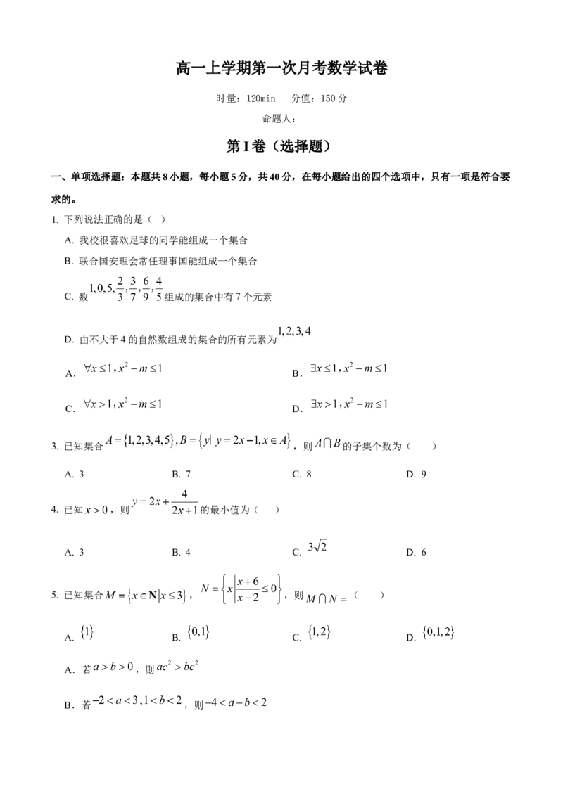 湖南省岳阳市岳阳县第一中学2025-2026学年高一上学期第一次月考数学试题（含答案）_2025年10月高一试卷_251018湖南省岳阳市岳阳县第一中学2025-2026学年高一上学期第一次月考（全）