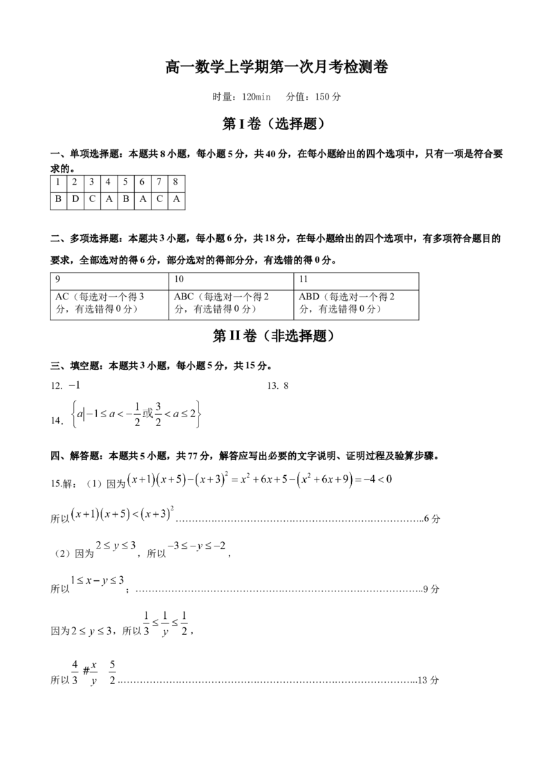 湖南省岳阳市岳阳县第一中学2025-2026学年高一上学期第一次月考数学试题（含答案）_2025年10月高一试卷_251018湖南省岳阳市岳阳县第一中学2025-2026学年高一上学期第一次月考（全）