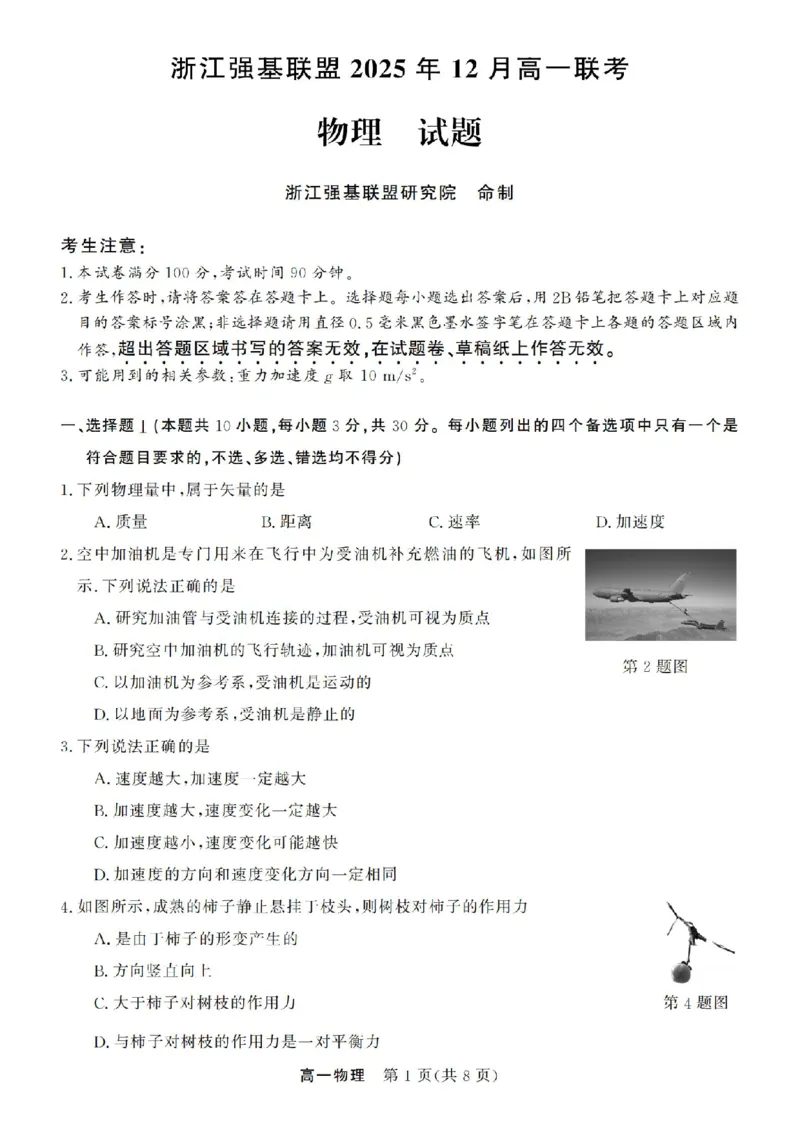 物理试卷-浙江省强基联盟2025-2026学年高一上学期12月联考_2025年12月高一试卷_251230浙江省强基联盟2025-2026学年高一上学期12月联考（全）