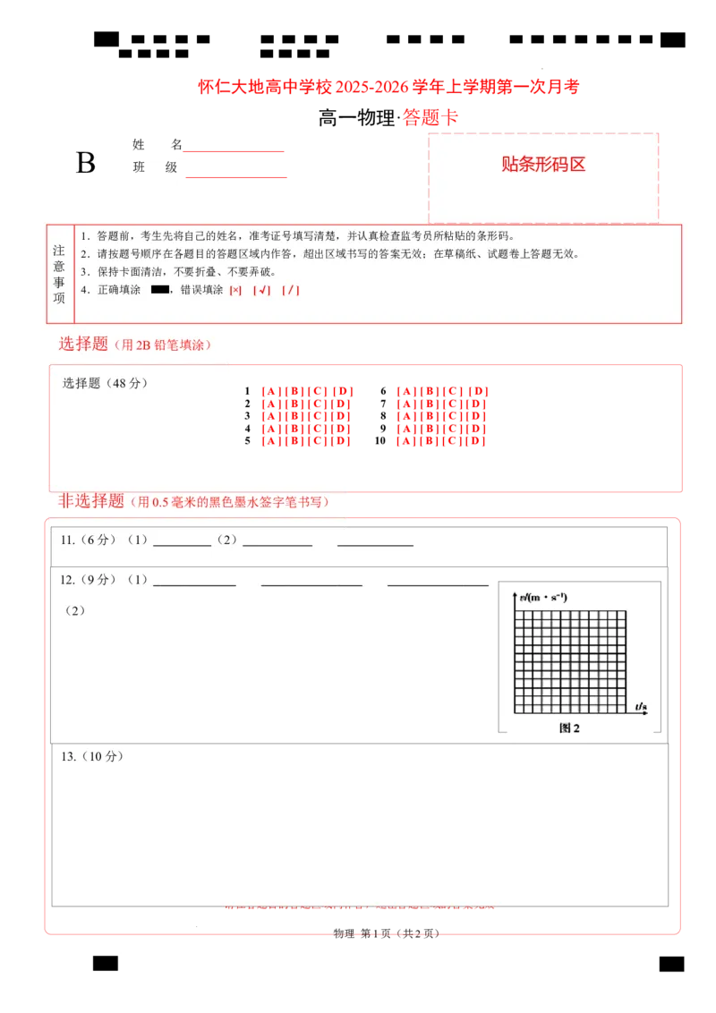 物理答题卡_2025年10月高一试卷_251011山西省朔州市怀仁市大地高中学校2025-2026学年高一上学期第一次月考