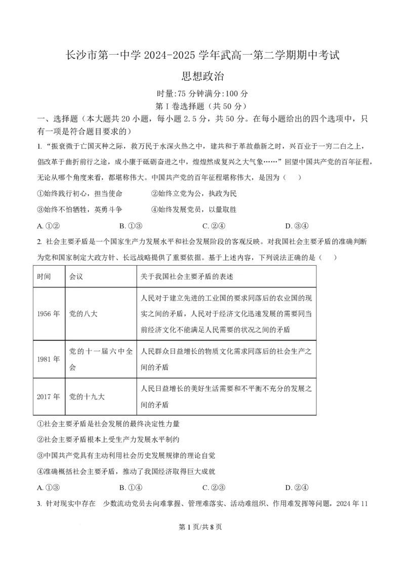 湖南省长沙市第一中学2024-2025学年高一下学期4月期中考试政治试题（原卷版）_2025年05月试卷_0530湖南省长沙市第一中学2024-2025学年高一下学期期中考试