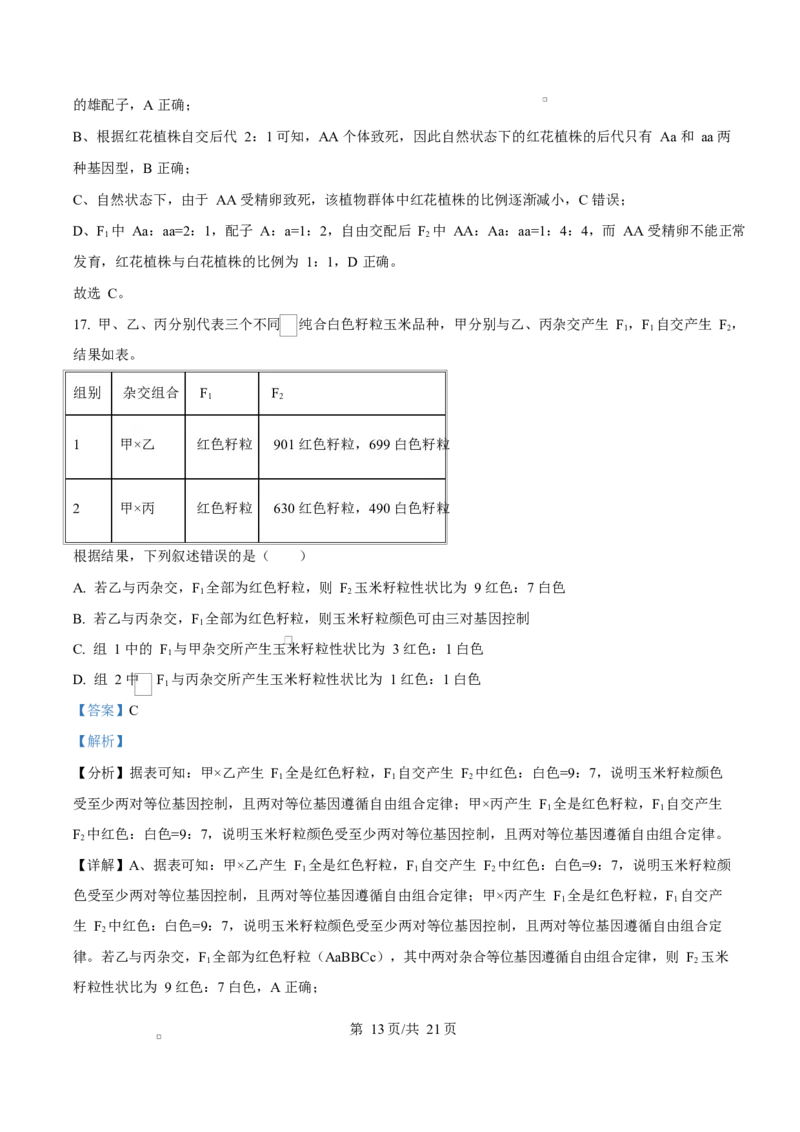 湖北省随州市部分高中2024-2025学年高一下学期2月联考生物试题Word版含解析_2025年03月试卷_0306湖北省随州市部分高中2024-2025学年高一下学期2月联考