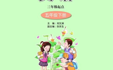 接力版英语五年级下册课本_电子课本_小学电子课本_03英语_新建文件夹_18接力版