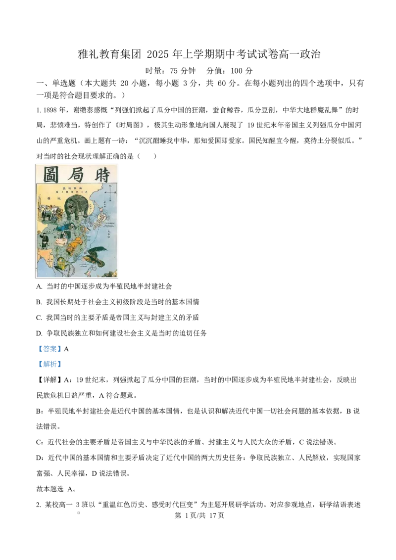 湖南省长沙市雅礼教育集团2024-2025学年高一下学期期中考试政治试题Word版含解析_2025年05月试卷_0503湖南省长沙市雅礼教育集团2024-2025学年高一下学期期中