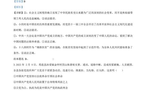 湖南省长沙市雅礼教育集团2024-2025学年高一下学期期中考试政治试题Word版含解析_2025年05月试卷_0503湖南省长沙市雅礼教育集团2024-2025学年高一下学期期中
