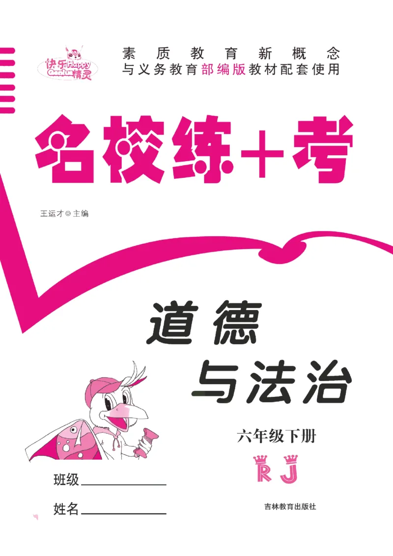 道法试卷6下(单元+期中+期末+课课练)_A493小学道法_人教版小学道德与法治教学资源包_道德与法治1-6年级上下册试卷合集_《名校练加考》1-6上下册_1-6下册