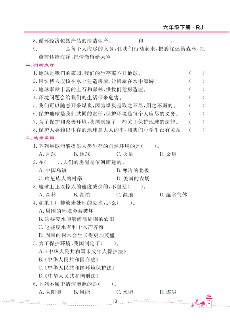 道法试卷6下(单元+期中+期末+课课练)_A493小学道法_人教版小学道德与法治教学资源包_道德与法治1-6年级上下册试卷合集_《名校练加考》1-6上下册_1-6下册