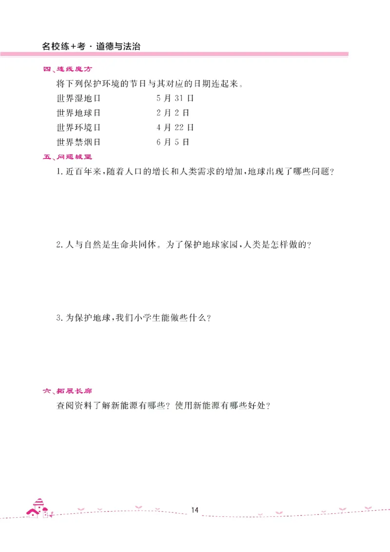 道法试卷6下(单元+期中+期末+课课练)_A493小学道法_人教版小学道德与法治教学资源包_道德与法治1-6年级上下册试卷合集_《名校练加考》1-6上下册_1-6下册