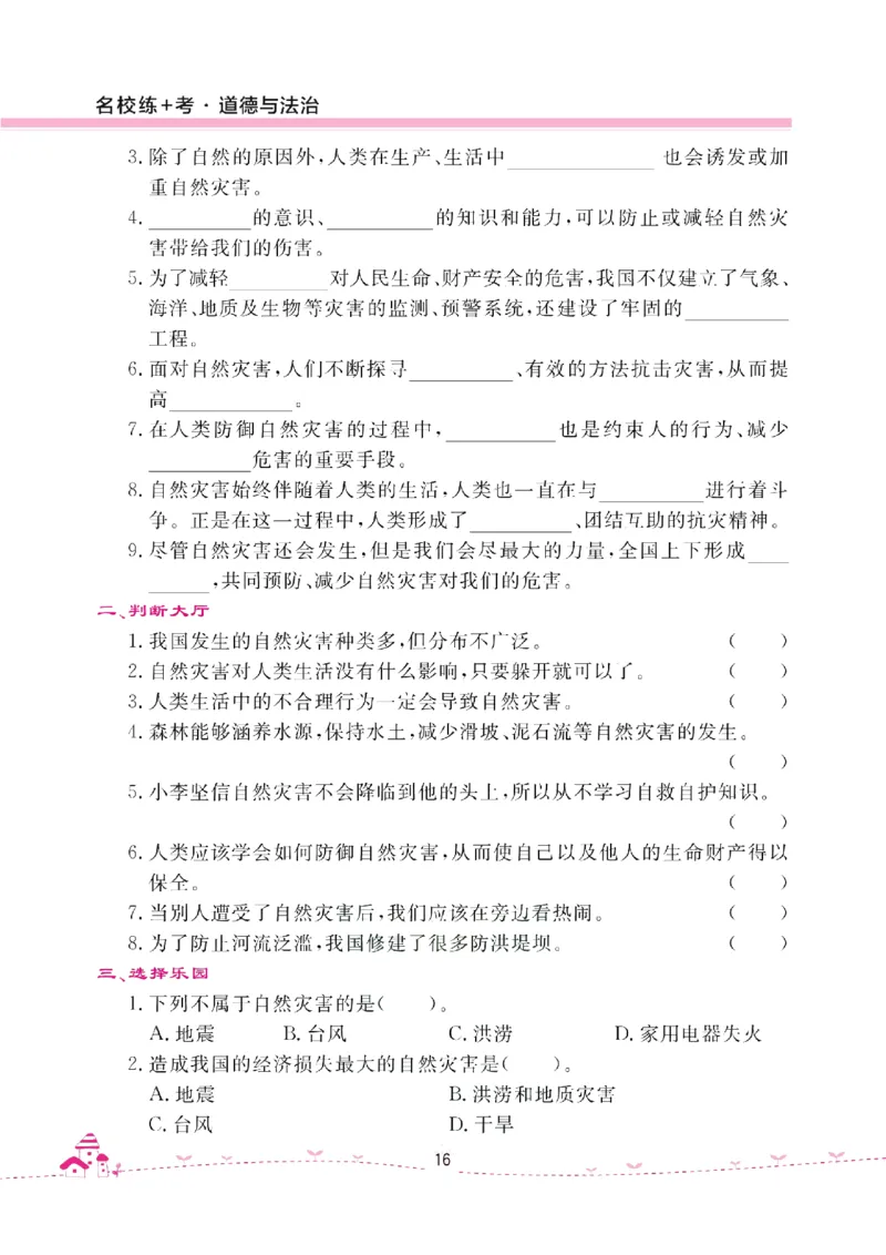 道法试卷6下(单元+期中+期末+课课练)_A493小学道法_人教版小学道德与法治教学资源包_道德与法治1-6年级上下册试卷合集_《名校练加考》1-6上下册_1-6下册