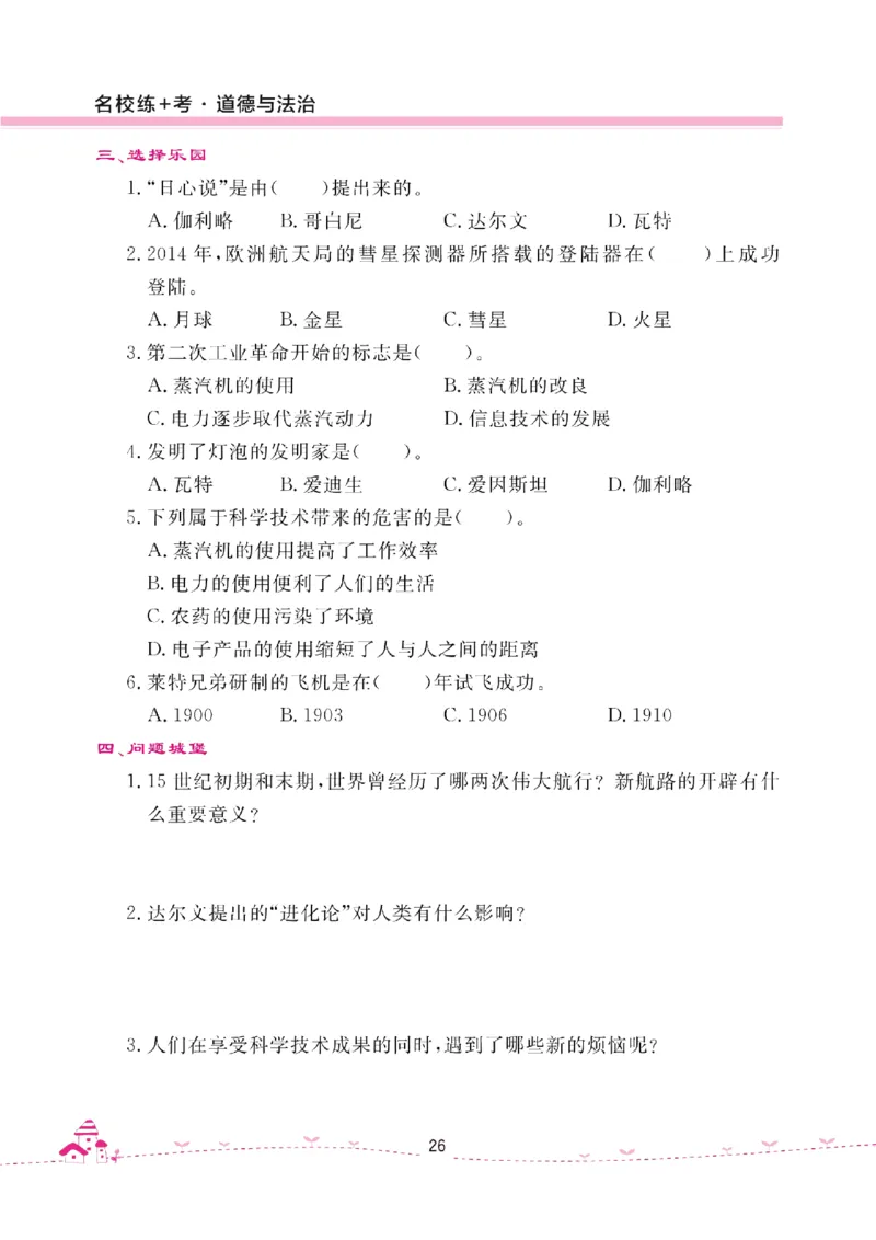 道法试卷6下(单元+期中+期末+课课练)_A493小学道法_人教版小学道德与法治教学资源包_道德与法治1-6年级上下册试卷合集_《名校练加考》1-6上下册_1-6下册