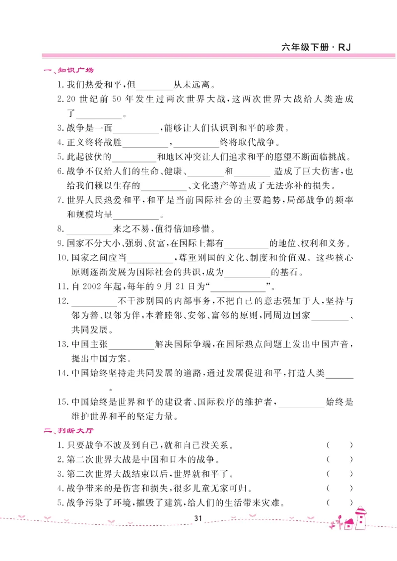 道法试卷6下(单元+期中+期末+课课练)_A493小学道法_人教版小学道德与法治教学资源包_道德与法治1-6年级上下册试卷合集_《名校练加考》1-6上下册_1-6下册