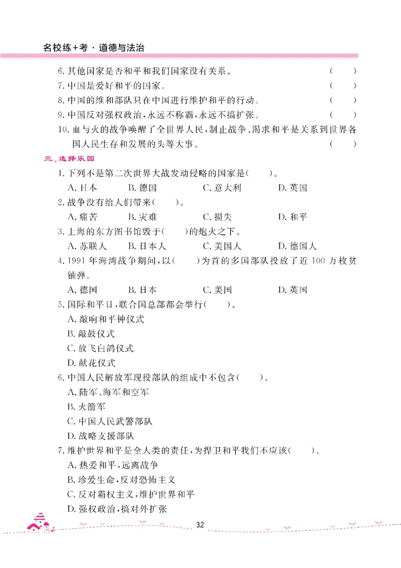 道法试卷6下(单元+期中+期末+课课练)_A493小学道法_人教版小学道德与法治教学资源包_道德与法治1-6年级上下册试卷合集_《名校练加考》1-6上下册_1-6下册