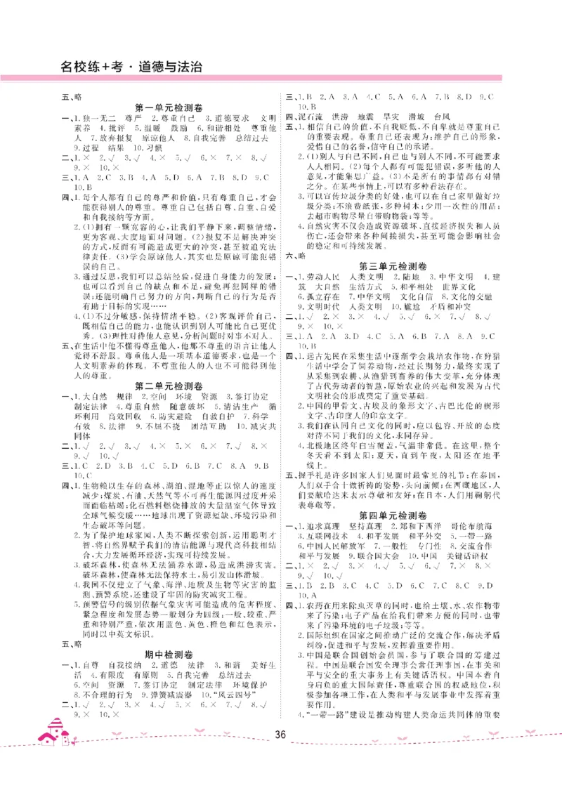 道法试卷6下(单元+期中+期末+课课练)_A493小学道法_人教版小学道德与法治教学资源包_道德与法治1-6年级上下册试卷合集_《名校练加考》1-6上下册_1-6下册