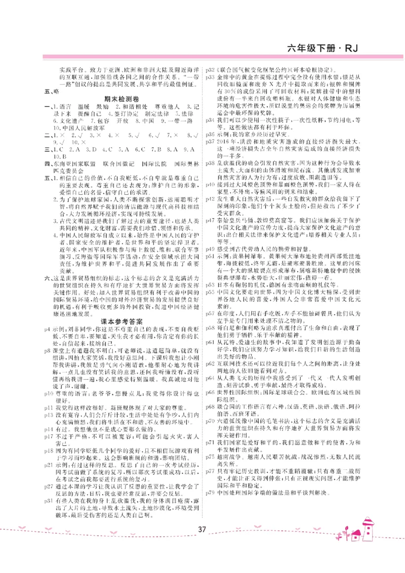 道法试卷6下(单元+期中+期末+课课练)_A493小学道法_人教版小学道德与法治教学资源包_道德与法治1-6年级上下册试卷合集_《名校练加考》1-6上下册_1-6下册