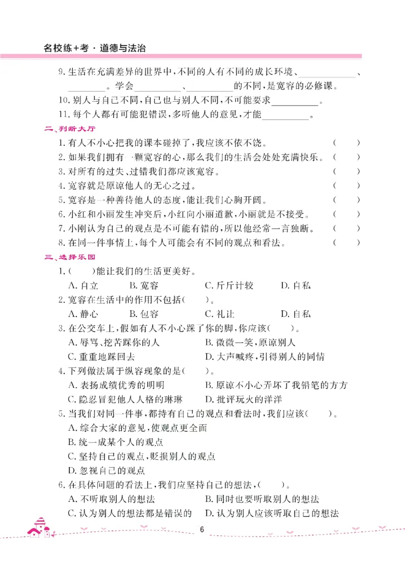 道法试卷6下(单元+期中+期末+课课练)_A493小学道法_人教版小学道德与法治教学资源包_道德与法治1-6年级上下册试卷合集_《名校练加考》1-6上下册_1-6下册