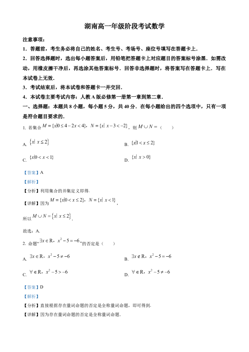 湖南省名校联盟2025-2026学年高一上学期10月阶段考试数学试题Word版含解析_2025年10月高一试卷_251028湖南省多校联考2025-2026学年高一上学期10月月考
