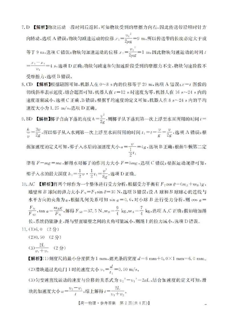 物理答案_扫描版_2026年02月高一试卷_260215河南省南阳地区2025-2026学年高一上学期期末摸底考试卷（全）