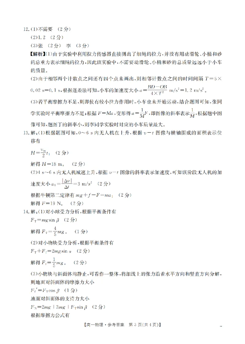 物理答案_扫描版_2026年02月高一试卷_260215河南省南阳地区2025-2026学年高一上学期期末摸底考试卷（全）