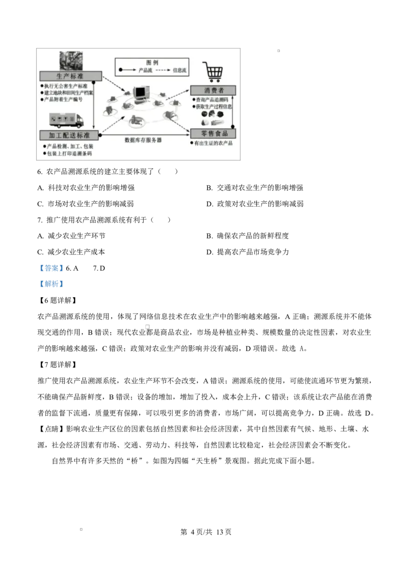 湖北省鄂北六校2024-2025学年高一下学期期中联考地理试题Word版含解析_2025年04月试卷_0426湖北省鄂北六校2024-2025学年高一下学期期中联考