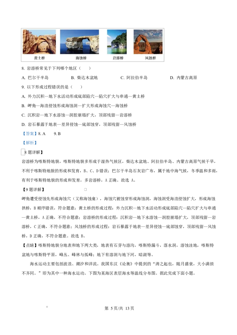 湖北省鄂北六校2024-2025学年高一下学期期中联考地理试题Word版含解析_2025年04月试卷_0426湖北省鄂北六校2024-2025学年高一下学期期中联考