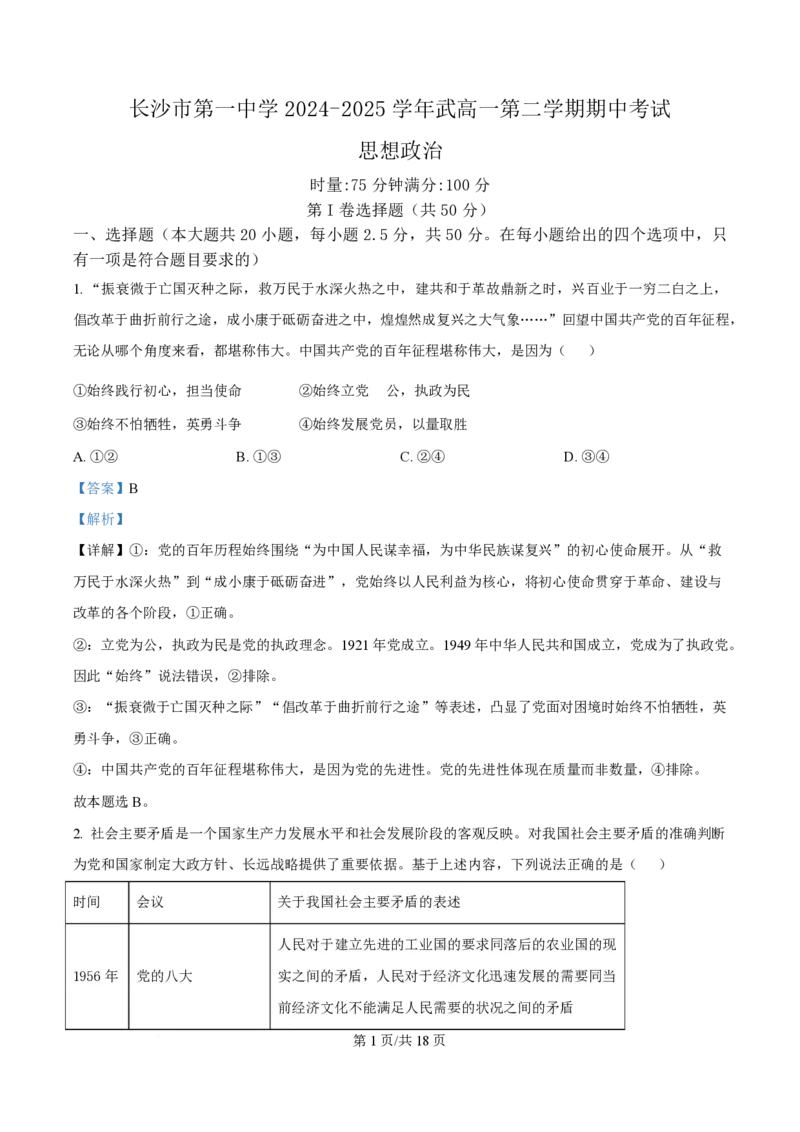 湖南省长沙市第一中学2024-2025学年高一下学期4月期中考试政治试题Word版含解析_2025年05月试卷_0530湖南省长沙市第一中学2024-2025学年高一下学期期中考试