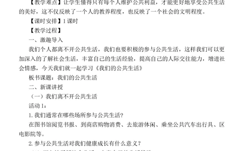 部编版小学道德与法治五年级下册第二单元公共生活靠大家教案_A493小学道法_26新五年级道法下册（统编版）_教学教案_单元教案