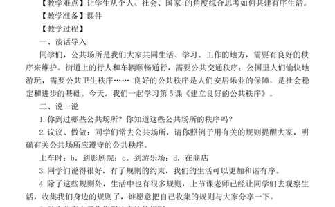 部编版小学道德与法治五年级下册第二单元公共生活靠大家教案_A493小学道法_26新五年级道法下册（统编版）_教学教案_单元教案