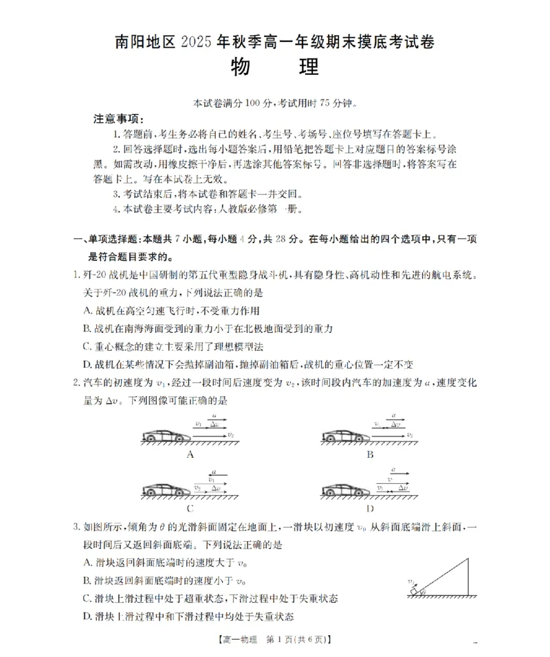 物理_扫描版_2026年02月高一试卷_260215河南省南阳地区2025-2026学年高一上学期期末摸底考试卷（全）